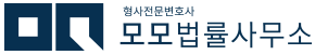 모모법률사무소